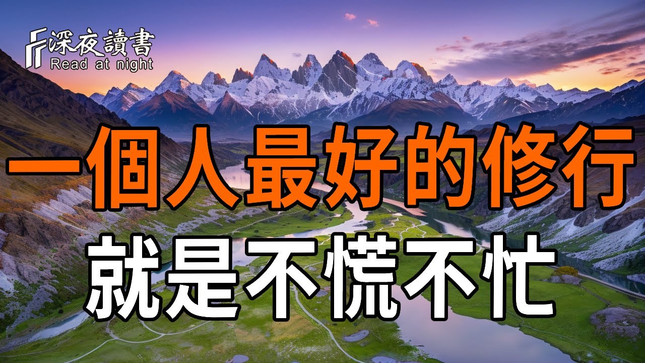 一個人最好的修行，就是不慌不忙。【深夜讀書】#人生感悟 #正能量 #情感 #晚年幸福 #深夜讀書