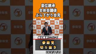 12 皇位継承について#神谷宗幣 #参政党 #参政党は止まらない #ひとりひとりが日本
