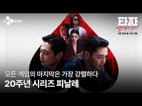 20주년의 완벽한 피날레 [타짜: 벨제붑의 노래] 9월 23일 극장 개봉 예고편