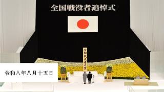 Download lagu 令和8年度 全国戦没者追悼式 mp3 Download lagu 令和8年度 全国戦没者追悼式 mp3