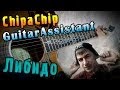 ChipaChip - Либидо (Урок под гитару) 