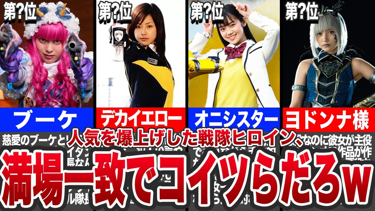 【優勝】歴代スーパー戦隊のヒロインランキング〜第2弾〜【ゆっくり解説】