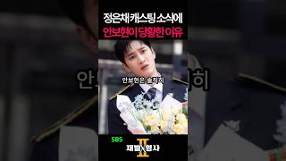 Download lagu [재벌X형사2] 정은채 실물 보고 안보현이 깜짝 놀란 진짜 이유 😱 #재벌형사2 #안보현 #정은채 mp3