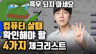 조립 PC 견적 낼때 꼭! 확인해야 할 4가지 체크리스트 l 용도별 조립컴퓨터 견적짜는 법