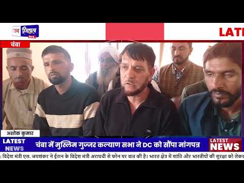 Chamba में Muslim Gujjar Welfare Sabha की बैठक आयोजित