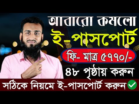 ই পাসপোর্ট করতে কত টাকা লাগে ২০২২