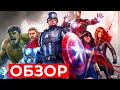 Видеообзор Marvel’s Avengers от XGTV
