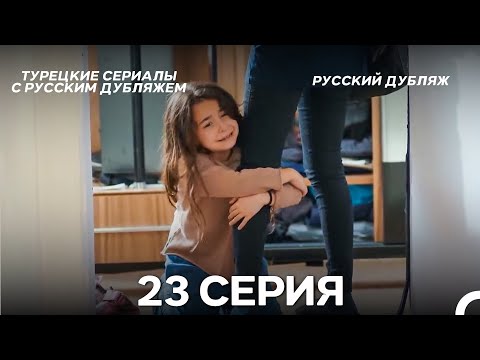 Моя мама 23 Серия ДЛИННАЯ ВЕРСИЯ (русский дубляж)
