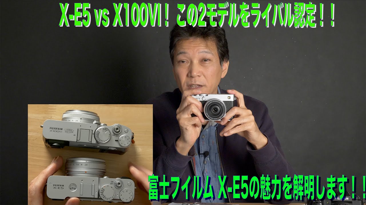 富士フイルム X-E5のライバルはX100VIだ！X-E5、X-H2、X100VIのスペックと機能を徹底比較！