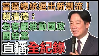 賴清德當選總統 選後首主持中常會