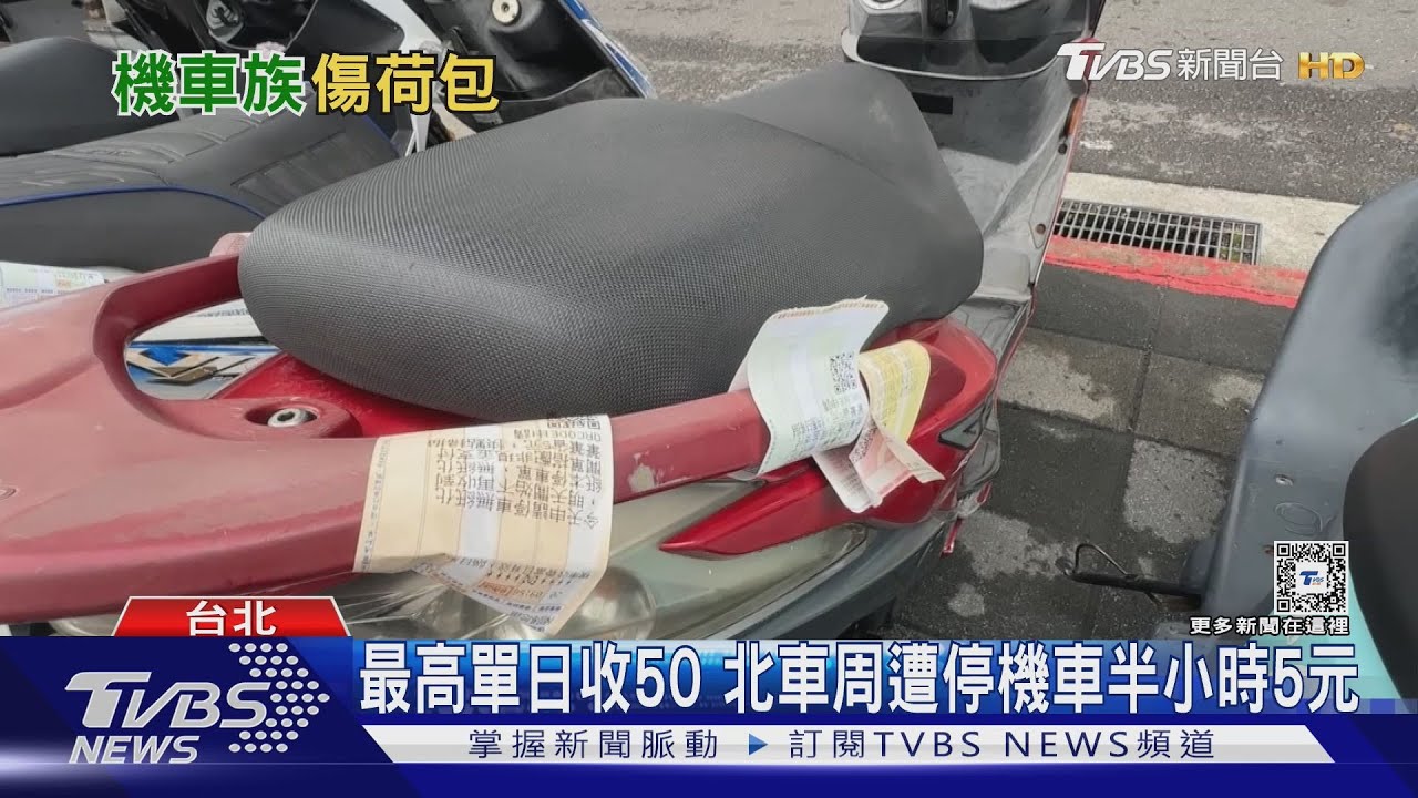 北車周遭「機車停車熱點」　3/3起改計時收費