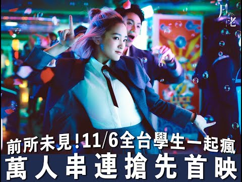 《月老》11.06  前所未見萬人串連搶先首映｜學生口碑好評不斷