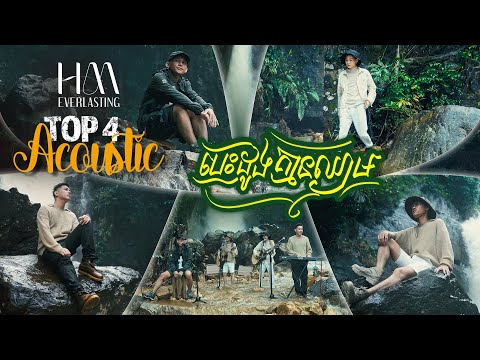 បេះដូងគ្មានឈាម | Acoustic Version by TOP 4