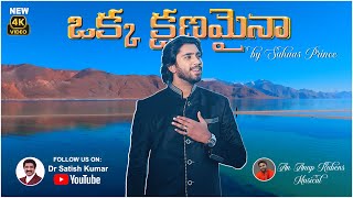 Download lagu Okka kshanamaina | ఒక్క క్షణమైన | New Song By Bro Suhaas Prince #drsatishkumar #suhaasprince mp3 Download lagu Okka kshanamaina | ఒక్క క్షణమైన | New Song By Bro Suhaas Prince #drsatishkumar #suhaasprince mp3