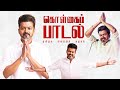 TVK Kolgai Song Tamilaga Vetri Kalagam Thalapathy Vijay