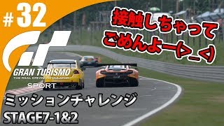 【GT SPORT】#32 接触しちゃってごめんよー！ グランツーリスモSPORT ゲーム実況【まごころ＃ゆっきぃ】