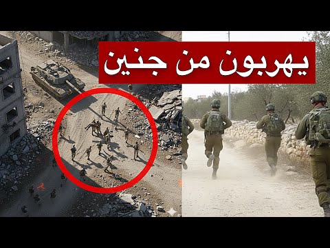 عاجل | المقاومة تباغت القوة الإسرائيلية في جنين… وتحوّل الاقتحام إلى انسحاب