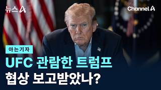 [아는기자]UFC 관람한 트럼프, 협상 보고받았나?