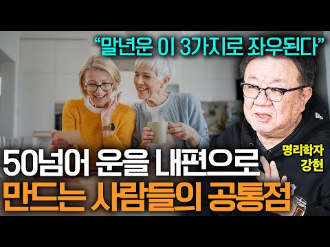 50 이후 인생 잘 풀리고 싶다면 반드시 챙겨야 할 3가지 (명리학자 강헌)
