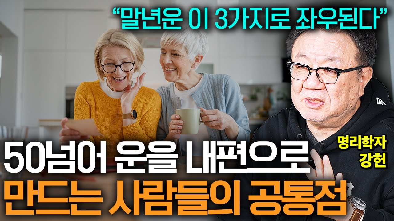 50 이후 인생 잘 풀리고 싶다면 반드시 챙겨야 할 3가지 (명리학자 강헌)