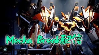 【Mecha Break】ランカーにメカブレ教えてもらうぞー