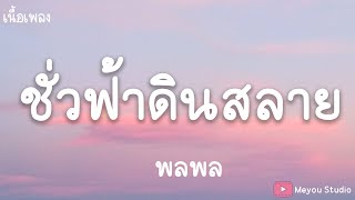 Download lagu ชั่วฟ้าดินสลาย - พลพล (เนื้อเพลง) mp3 Download lagu ชั่วฟ้าดินสลาย - พลพล (เนื้อเพลง) mp3