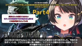 【Subaru Ch. 大空スバル】「クラウド視線低い＆エアリスと噛み合わない会話に爆笑」 part4