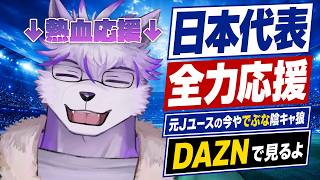 【Ｗ杯/同時視聴】サッカー日本代表VSオランダ！元ユース出身の今やただのおデブ狼と応援するぞ！【ヱックス/Vtuber】