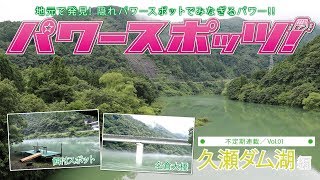 地元で発見！隠れパワースポットでみなぎるパワー！！vol.1 久瀬ダム湖編【MJぎふ】