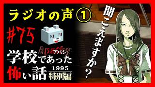 ラジオから男の子の声が...【アパシー学校であった怖い話1995特別編】#75 　福沢四話　ラジオの声①