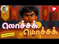 ஆட்டம் ஆடும் பாப்பா லொச்சக் மொச்சக் Aa