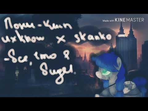 [Пони-клип] ~ Все, что я видел. /uxknow × skanko/