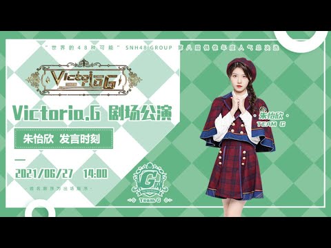 GNZ48 TEAM G《Victoria.G》朱怡欣发言时刻（27-06-2021 14:00）