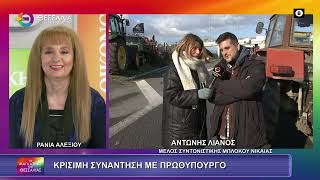 ΚΡΙΣΙΜΗ ΣΥΝΑΝΤΗΣΗ ΜΕ ΠΡΟΘΥΠΟΥΡΓΟ_ΑΝΤΩΝΗΣ ΛΙΑΝΟΣ 19 01 2026