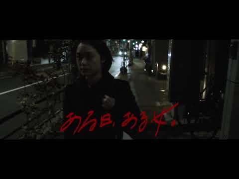 予告編『ある日、ある女。』0330