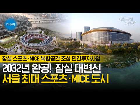 잠실 스포츠 MICE 복합공간 조성 기자설명회