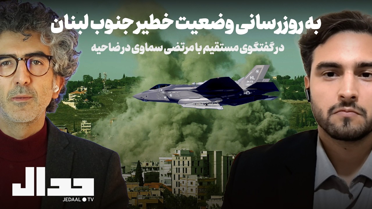 به روزرسانی وضعیت خطیر جنوب لبنان در گفتگو با مرتضی سماوی زنده از ضاحیه بیروت