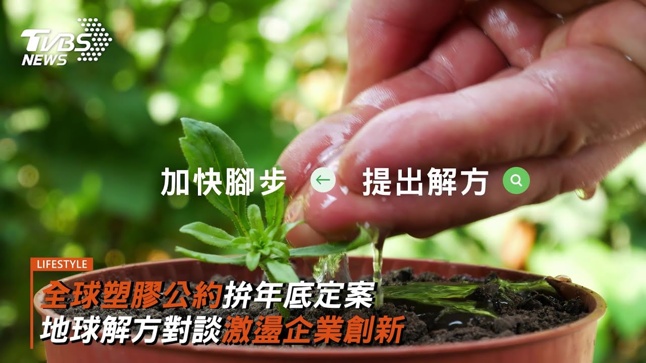全球塑膠公約拚年底定案 地球解方2024永續設計行動年會 跨領域對談激盪企業創新