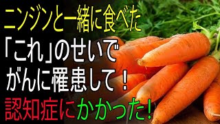 ニンジンと絶対に一緒に食べてはいけない！がんや認知症のリスクがあります！──ニンジンと最悪の相性3品＆目がスッキリして炎症が消える最高のレシピ3選【ニンジン・健康情報】