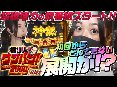 新番組【神熱の一撃で凱旋を沈められるか!?】橘リノのワンパン2000 第1回《橘リノ》ミリオンゴッド-神々の凱旋-［パチスロ・スロット］