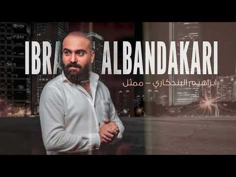 ممثل ابراهيم البندكاري