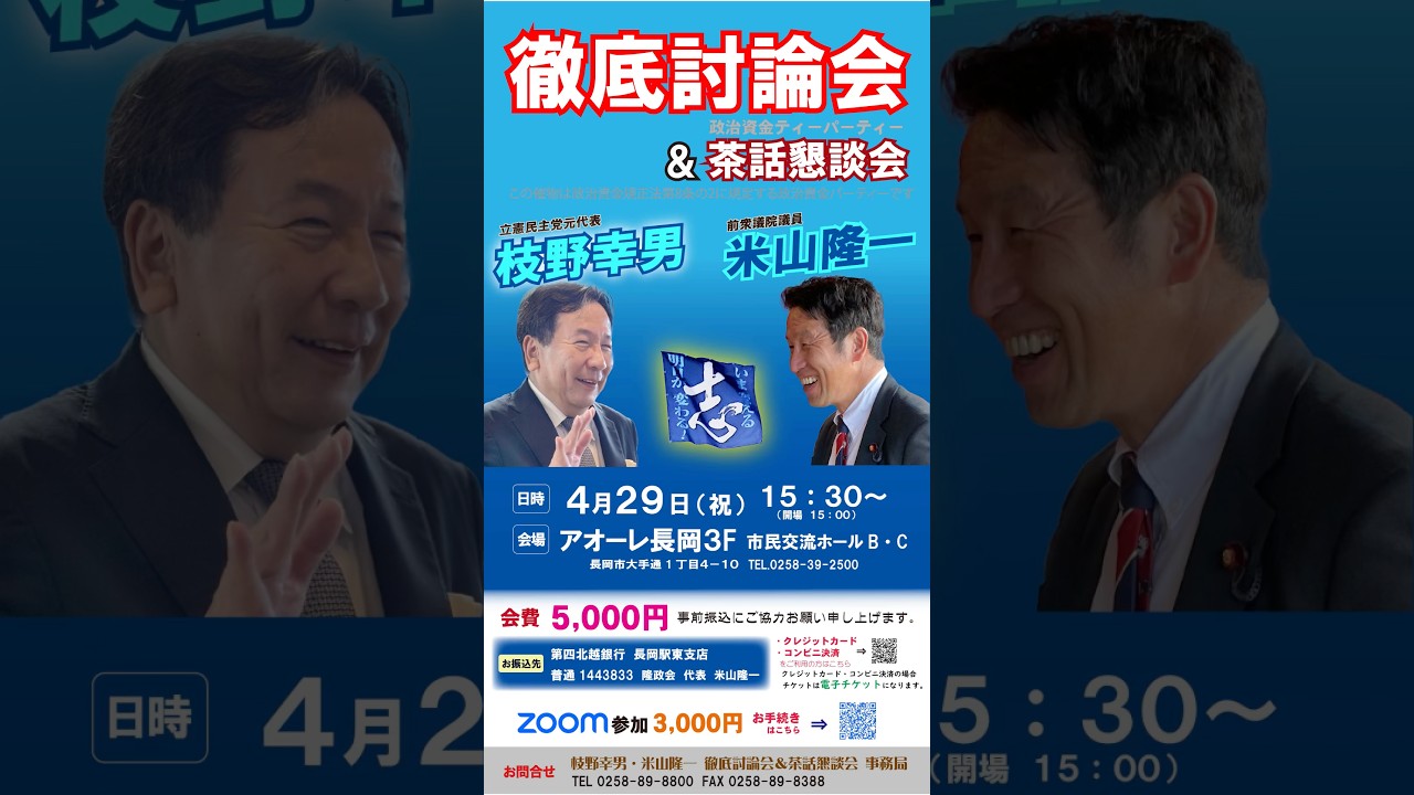 枝野幸男 vs 米山隆一　徹底討論会＆茶話懇談会　の御案内　#米山隆一 #枝野幸男 #中道改革連合 #政治資金パーティ