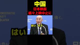 中国、日本映画続々上映中止に、百田尚樹が一喝 #政治 #議会 #ブチギレ #高市早苗 #百田尚樹