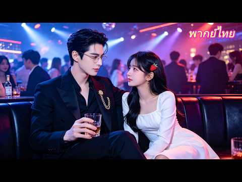 หญิงสาวถูกกลั่นแกล้ง ล้มลงในอ้อมกอดของ CEO และไม่คาดคิดว่า CEO ผู้เย็นชาจะพาเธอออกจากที่นั่น