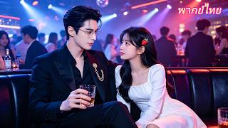 หญิงสาวถูกกลั่นแกล้ง ล้มลงในอ้อมกอดของ CEO และไม่คาดคิดว่า CEO ผู้เย็นชาจะพาเธอออกจากที่นั่น