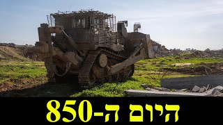 המלחמה בישראל | ימים 849-850 (לאומנות - ישראל, המזרח התיכון והעולם) - התמונה מוצגת ישירות מתוך אתר האינטרנט יוטיוב. זכויות היוצרים בתמונה שייכות ליוצרה. קישור קרדיט למקור התוכן נמצא בתוך דף הסרטון