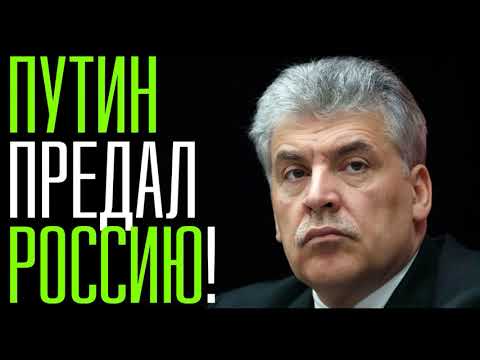 ВОТ ЭТО ПОВОРОТ. ШОК. ГРУДИНИН ВЫВАЛИЛ ПРАВДУ! ЦИК, Путин, Правительство РФ, Медведев