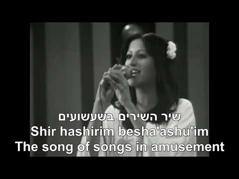 Shir Hashirim Besha'ashuim Song of Songs in Amusement Ofra Haza English+Hebrew שיר השירים בשעשועים