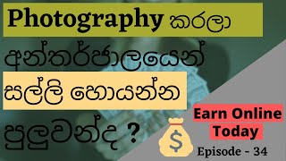 How to sell your unique photos in Internet to Earn money |Shutterstock |Foap |E Money tips (Sinhala)