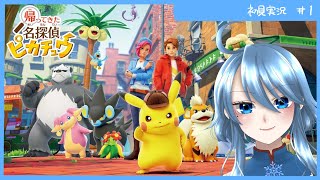 迷探偵深冬は真実をお見通したい #帰ってきた名探偵ピカチュウ #初見さん大歓迎 #コメント大歓喜